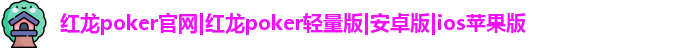 红龙poker最新下载